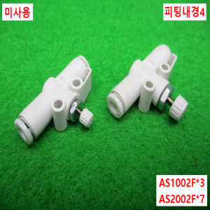 노16356/미사용공압스피드피팅/AS2002F/AS1002F/10개발송/SMC